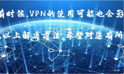 关于“TP wallet显示没有权限”的问题，可能涉及到多个方面，如账户设置、权限授权等。下面是一些可能的解决方法和检查步骤，供您参考：

### 1. 检查账户权限设置
首先，请确认您的TP wallet账户是否具有所需的权限。登录您的账户后，前往“设置”或“权限管理”页面，检查是否已授权相关的操作权限。如果您的账户是子账户，主账户的设置可能会影响到您的操作权限。

### 2. 更新应用程序
确保您使用的TP wallet程序是最新版本。过时的应用可能会出现显示权限不足的错误。您可以前往应用商店检查是否有可用的更新，并下载最新版本。

### 3. 检查网络连接
不稳定或中断的网络连接可能会导致权限验证失败。请确保您的设备连接到一个稳定的网络，尝试重启路由器或切换到其他网络进行测试。

### 4. 清除应用缓存
有时，应用的缓存文件可能会导致权限问题。请前往您的设备设置，找到TP wallet应用，选择“清除缓存”，然后重新打开应用。如果问题依然存在，可以尝试“清除数据”，然后重新登录账户。

### 5. 联系技术支持
如果以上步骤没有解决您的问题，建议您联系TP wallet的技术支持团队。他们能够提供更专业的帮助，并排查账户权限设置问题。通常在应用中都可以找到“联系我们”或“帮助中心”的选项。

### 6. 注意地区限制
某些功能可能会受到地区限制，检查是否因地理位置的不同导致您无法访问特定功能。有时候，VPN的使用可能也会影响权限访问，尝试关闭VPN连接后再试一下。

总而言之，TP wallet显示没有权限的问题可能由多种原因造成，您可以逐步排查并尝试以上解决方法，希望对您有所帮助。

如果还有其他问题，随时欢迎提问。