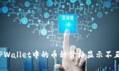 如何解决TPWallet中的币种价格显示不正确的问题？