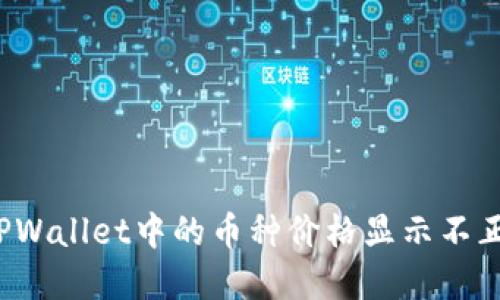 如何解决TPWallet中的币种价格显示不正确的问题？