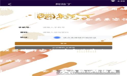 xiaoti/xiaoti
华为手机, tpwallet, 下载问题, 应用安装/guanjianci

一、引言
在智能手机日益普及的今天，下载和使用各种应用程序已经成为了我们日常生活的一部分。然而，有时候我们在下载应用时，可能会遇到一些技术问题。对于华为手机用户来说，下载tpwallet这样的应用程序有时会出现困难，今天我们就来深入探讨这个问题，并提供一些解决方案。

二、tpwallet是什么？
tpwallet是一款多功能的钱包应用，常用于数字资产的存储和管理。在加密货币日益流行的今天，越来越多的人选择使用tpwallet来管理他们的数字资产，包括购买、交易和存储数字货币。正因如此，它的下载和使用变得尤为重要，但有时华为手机用户却发现无法顺利下载，究其原因，多数与系统设置、应用兼容性或网络问题有关。

三、华为手机无法下载tpwallet的常见原因
在探讨如何解决华为手机无法下载tpwallet的问题之前，我们先来了解一下常见的原因：
ul
    listrong系统兼容性问题：/strong某些应用可能不支持特定版本的系统。如果你的华为手机系统版本过低，可能会导致无法下载。/li
    listrong网络连接问题：/strong如果网络不稳定或者信号不良，下载过程可能会中断。/li
    listrong存储空间不足：/strong手机内存不足也会导致无法下载新应用。/li
    listrong应用商店设置问题：/strong有时华为手机的应用市场设置可能会影响到应用的下载。/li
/ul

四、解决方案
h41. 检查网络连接/h4
首先，你需要确保你的手机网络连接正常。可以通过浏览网页或使用其他应用来确认网络是否畅通。“一日之计在于晨”，网络不给力可真是让人烦心，因此确保网络稳定是下载应用的第一步。

h42. 更新系统/h4
接下来，检查你的华为手机是否需要更新系统。到“设置”“系统和更新”“软件更新”中查看是否有可用的更新。如果有，请及时更新，系统的更新不仅能带来新功能，还能解决各类兼容性问题。

h43. 清理存储空间/h4
如果你的设备存储空间不足，就像一道菜缺了盐，都会让人失望。检查手机存储情况，可以通过“设置”“存储”来查看，必要时清理一些不常用的应用或文件，以释放空间。

h44. 检查应用商店设置/h4
华为手机用户通常使用华为应用市场，确保你已经登录并更新到最新版本。此外，检查一下你的下载设置，确保没有任何限制下载的选项。”不怕慢，就怕站”，下载应用要顺利，设置也要正确。

h45. 手动下载APK文件/h4
如果以上方法均未能解决问题，你可以尝试手动下载tpwallet的APK文件。可以通过浏览器访问官方网站，下载最新版本的APK文件，然后通过文件管理器进行安装。在安装前，记得在“设置”“安全”中允许未知来源的应用安装。

五、总结
遇到华为手机无法下载tpwallet的情况，首先要冷静分析原因，然后针对性地进行解决。通过检查网络、更新系统、清理存储等步骤，通常都能够找到解决方案。只要找到合适的办法，下载应用的问题也就不再是难事了。希望以上建议能够帮助到你，让你顺利使用tpwallet，管理你的数字资产。

六、后记
在数字时代，手机已经成为我们生活中不可或缺的一部分，各种应用的下载和使用正如同一日三餐，必不可少。未来，随着科技的进步，更多有趣和实用的应用将会不断涌现，期待每位华为手机用户都能体验到便捷的数字生活。”天道酬勤”，在这个快速发展的时代，让我们一同迎接数字化的未来吧！