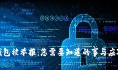 加密钱包被举报：您需要知道的事与应对策略