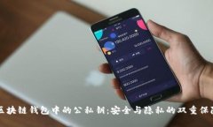 区块链钱包中的公私钥：安全与隐私的双重保障