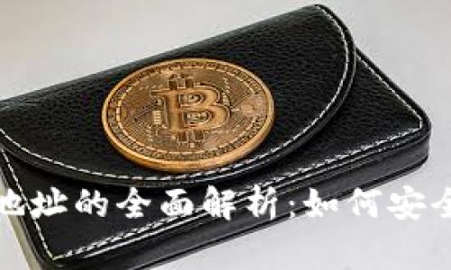 数字币钱包地址的全面解析：如何安全生成与管理