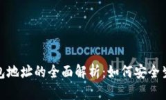 数字币钱包地址的全面解析：如何安全生成与管