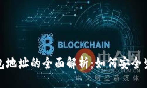 数字币钱包地址的全面解析：如何安全生成与管理