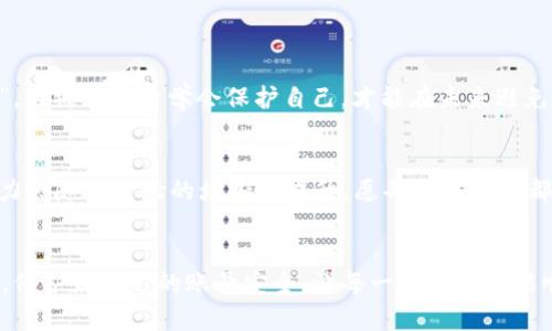 纵如何辨别区块链上的真假账号：一站式指南/纵

关键词区块链, 真假账号, 验证, 安全性/关键词

引言：为什么要查区块链的真假账号
在这个数字化飞速发展的时代，区块链技术的出现为我们的生活带来了翻天覆地的变化。从加密货币交易到智能合约，区块链的应用场景越来越广泛。然而，随着技术的普及，真假账号的问题也日益严重。要知道，真真假假常常只在一念之间，“一失足成千古恨”并不是危言耸听。在区块链的世界里，识别真假账号不仅关乎个人资产的安全，更是保护关键信息和隐私的必要措施。

什么是区块链账号？
区块链账号是用户在区块链网络上进行交易或参与合约的身份标识。每一个账号都由一串唯一的公钥和私钥组成，公钥相当于用户的“银行账户”，而私钥则如同用户的“密码”。这两个部分共同作用，保证了交易的安全性和用户的匿名性。

假账号的危害
伪造的区块链账号可能用于进行诈骗、洗钱等非法活动。此外，假账号还可能通过获取用户的私钥来盗取资产，使得原本安全的区块链环境变得不再可靠。因此，确保账号的真实性是每一个区块链用户的必修课。“人无信不立”的道理同样适用于这一领域。

如何辨别真假账号
辨别区块链上的真假账号需要一定的技巧和经验。以下是一些有效的方法：

h41. 实地验证/h4
有些情况下，最简单有效的方式就是直接通过官方渠道确认账号的真实性。例如，查看相关项目的官方网站，寻找官方认证的地址和账号。如果项目团队提供了联系方式，通过官方渠道进行联络，常常能够确认账号的真伪。

h42. 链上数据分析/h4
区块链的透明性允许我们随时查询交易记录。你可以使用区块链浏览器（如 etherscan.io）来查看该账号的历史交易记录和余额。如果一个账号没有任何交易记录或余额几乎为零，基本可以判断其为假账号。“水能载舟，亦能覆舟”，在这个信息透明的时代，链上数据就是最有力的证据。

h43. 社区反馈/h4
参与区块链项目的社群通常会讨论各种账号情况。查看社交媒体、论坛或社区讨论，寻找他人对该账号的反馈。如果大多数人认为某个账号可疑，谨慎为上，再次确认也不为过。“千人所指，必有其故”，社区的声音能够帮助我们更好地判断真伪。

h44. 使用专业工具/h4
现在市面上有一些提供账号验证的工具和服务，可以协助用户判断账号的有效性。利用这些工具，你可以更轻松地识别可疑账号。

保护自己的重要性
在辨别真假账号的同时，用户自身的安全防护也不可忽视。比如，切勿在不明网站上输入个人信息和私钥。设置复杂密码并定期更换也是非常必要的。“吃一堑，长一智”，在被骗之后学会保护自己，才能在未来避免更多损失。

小结：安全永远是第一位的
在区块链的世界里，安全性和真实感是相辅相成的。只有确保账号的真实性，才能在数字货币的海洋中乘风破浪。平常多留心、多学习，相信在未来，辨别真假账号的能力会随着经验的增加而提升。愿每一个用户都能在这条路上走得更稳，更远！

最后的提醒
在这个信息化的时代，技术为我们打开了新世界的门，但也要警惕其中的陷阱。“双刃剑”的道理在任何领域都适用。希望大家在使用区块链技术的同时，能够提高警惕，保护好自己的账号安全，让每一次交易都能顺畅、安全。记住“百善孝为先”的道理，让我们在追逐科技的同时，不忘关注安全，做好万全准备！