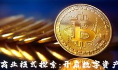 区块链钱包商业模式探索：开启数字资产管理新