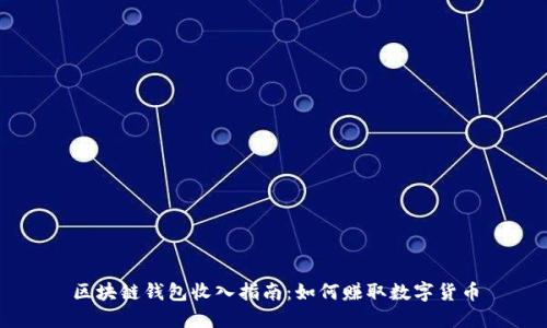 区块链钱包收入指南：如何赚取数字货币