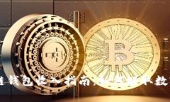 区块链钱包收入指南：如何赚取数字货币