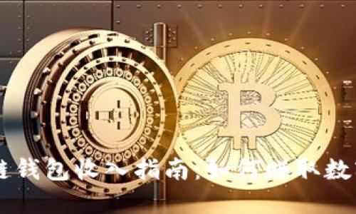 区块链钱包收入指南：如何赚取数字货币