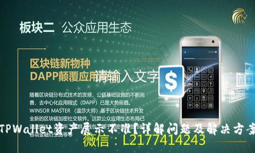 TPWallet资产展示不准？详解问题及解决方案