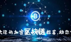 市面上最受欢迎的加密货币钱包推荐，助你掌控