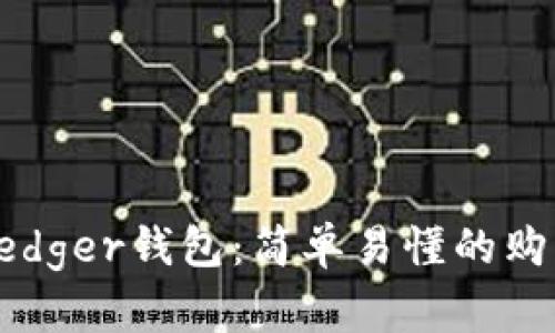 如何购买Ledger钱包：简单易懂的购买流程指南