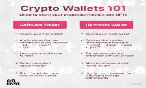 针对您提到的“薄饼链接不了tpwallet”的问题，我可以为您提供一些可能的解决方案和建议。不过，请您注意，由于信息的更新速度较快，有些内容可能会有所变化，因此建议您参考官方渠道以获取最新的信息。

### 检查网络连接

确认网络稳定性
首先，您需要确保您的设备连接到了稳定的网络。不稳定的网络可能会导致薄饼（如薄饼支付）与tpwallet的链接失败。您可以尝试切换到其他Wi-Fi或使用移动数据查看是否能够解决问题。

### 更新应用程序

保持应用程序最新
确保您的薄饼和tpwallet应用程序都是最新版本。开发者会定期发布更新，解决可能存在的错误和兼容性问题。检查您的应用商店，查看是否有可用的更新并进行更新。

### 授权设置

检查权限设置
检查薄饼和tpwallet的权限设置，确保它们可以访问网络、存储等必要的功能。某些权限未授权可能会导致应用程序间的链接失败。

### 清除缓存和数据

清除缓存可提升性能
在设备的设置中找到薄饼和tpwallet应用，尝试清除缓存和数据。这将重置应用的状态，可能会解决一些关联性的问题。但请注意，清除数据可能会导致您丢失个人设置或登录信息。

### 尝试重新登录

重新登录账户
尝试退出薄饼和tpwallet的账户，然后重新登录。这种方法常常能够解决由于会话过期导致的连接问题。

### 咨询客服支持

获取专业帮助
如果上述解决方案均无法解决您的问题，建议您联系薄饼或tpwallet的客服支持。他们可以提供更针对性的帮助，可能已经意识到这个问题并在积极处理。

### 了解社区反馈

加入用户社区讨论
很多时候，其他用户也可能面临相同的问题。您可以加入相关的社区或论坛，查看是否有人分享了相似的经验和解决方案。

### 结论

在面对技术问题时，保持冷静并逐步排查，有助于更快找到解决方案。如果您仍然无法解决问题，请随时寻求专业的帮助，确保能够顺利使用薄饼与tpwallet的服务。

希望这些建议能够帮助您解决“薄饼链接不了tpwallet”的问题！如果您还有其他疑问或需要进一步帮助，请随时告知。