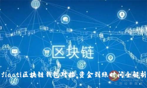 fiaoti区块链钱包对接：资金到账时间全解析
