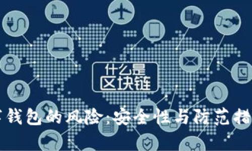 下载数字钱包的风险：安全性与防范措施全解析