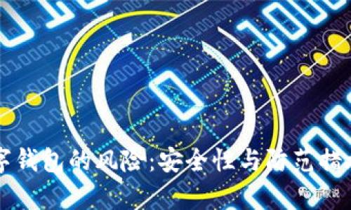 下载数字钱包的风险：安全性与防范措施全解析