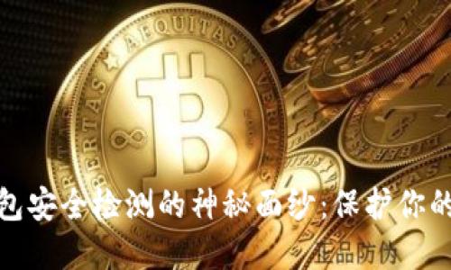揭开数字货币钱包安全检测的神秘面纱：保护你的资产从这里开始