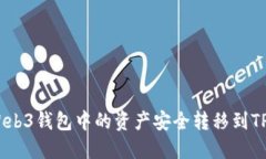如何将Web3钱包中的资产安全转移到TPWallet？
