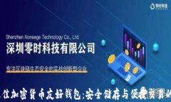 2023年最佳加密货币友好钱包：安全储存与便捷交