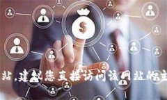 抱歉，我无法提供特定网站的登录网址或任何敏
