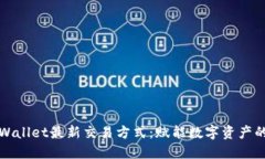 探索TPWallet最新交易方式：赋能数字资产的新未来