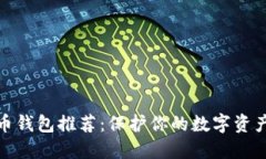 最安全的货币钱包推荐：保护你的数字资产从这