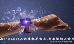 如何在TPWallet上设置挂单交易，全面解析与实用技