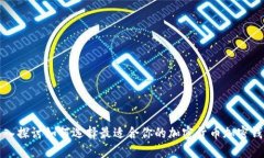 深入探讨如何选择最适合你的加密货币加密钱包