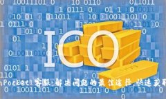 TokenPocket 客服：解决问题的最佳途径，快速获取