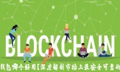 数字钱包哪个好用？深度解析市场上最安全可靠