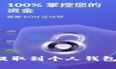 如何将虚拟币提取到个人钱包中？全方位指南