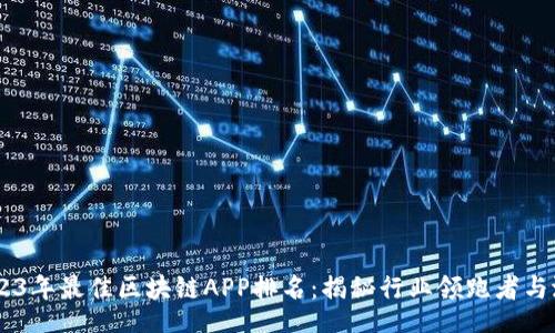 div
    2023年最佳区块链APP排名：揭秘行业领跑者与潜力新星