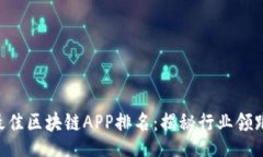 div    2023年最佳区块链APP排名：揭秘行业领跑者与
