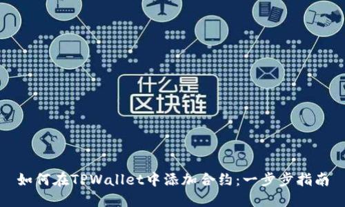 如何在TPWallet中添加合约：一步步指南