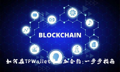 如何在TPWallet中添加合约：一步步指南