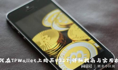 如何在TPWallet上购买USDT:详细指南与实用技巧