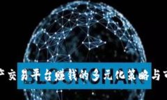 数字资产交易平台赚钱的多元化策略与市场前景