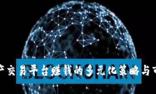 数字资产交易平台赚钱的多元化策略与市场前景