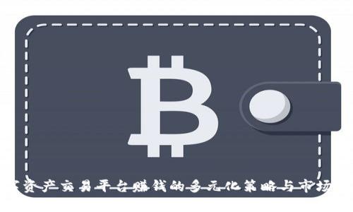 数字资产交易平台赚钱的多元化策略与市场前景
