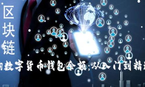 如何高效查询数字货币钱包余额：从入门到精通的全面指南