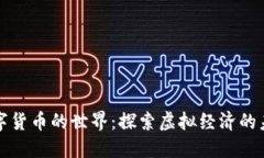 数字货币的世界：探索虚拟经济的未来