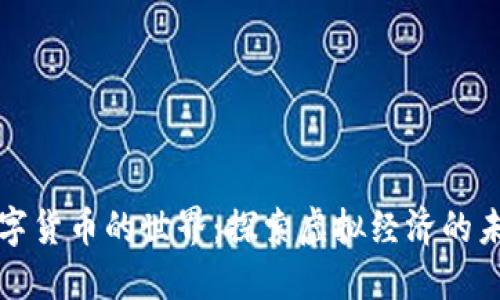 数字货币的世界：探索虚拟经济的未来