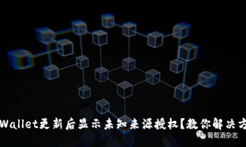 TPWallet更新后显示未知来源授权？教你解决方法