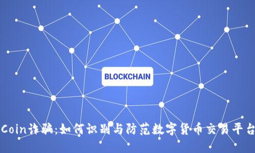 揭秘OKCoin诈骗：如何识别与防范数字货币交易平台的风险