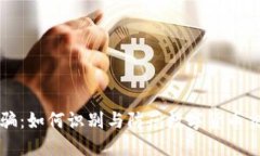 揭秘OKCoin诈骗：如何识别与防范数字货币交易平