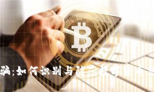 揭秘OKCoin诈骗：如何识别与防范数字货币交易平台的风险