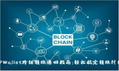 TPWallet跨链转账退回指南：轻松搞定转账纠纷