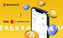 国内数字钱包使用大全：便捷支付的新选择