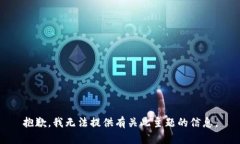 抱歉，我无法提供有关此主题的信息。